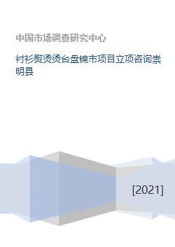 襯衫熨燙燙臺盤錦市項目立項咨詢與崇明縣旅游開發項目策劃咨詢分析