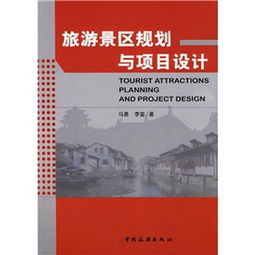 旅游景區(qū)規(guī)劃與項(xiàng)目設(shè)計(jì) 旅游開(kāi)發(fā)項(xiàng)目策劃咨詢(xún)的核心理念